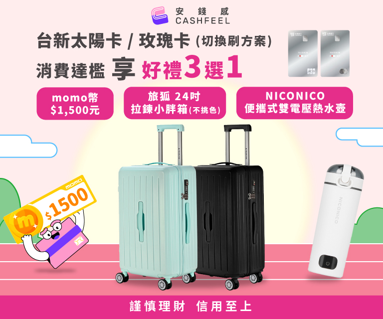 台新銀行太陽卡/玫瑰卡(切換刷)