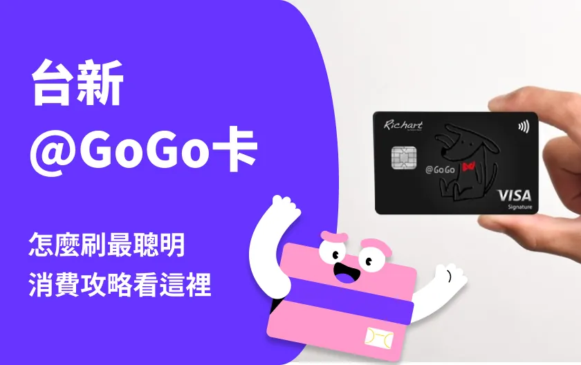 台新@GoGo卡好用嗎?新戶繳稅最高26%、領券享超商、全聯6%優缺點分析