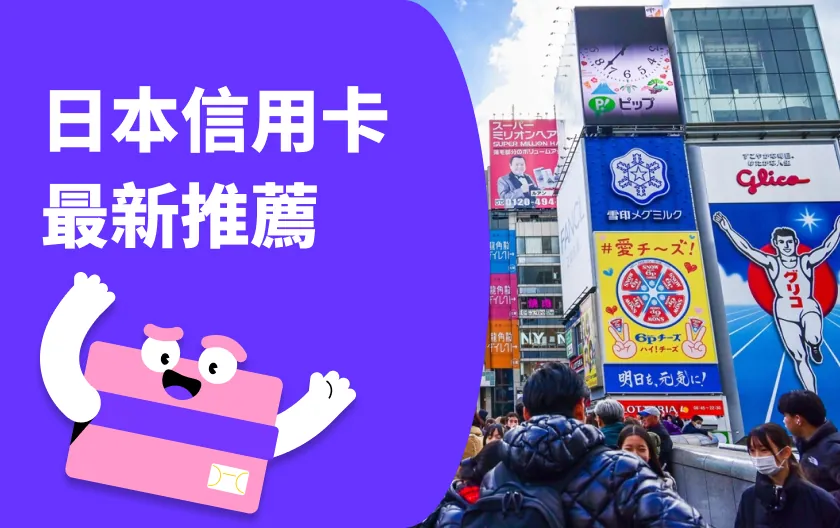2025 去日本刷哪張信用卡?7 張日本信用卡推薦!免刷卡手續費就選它