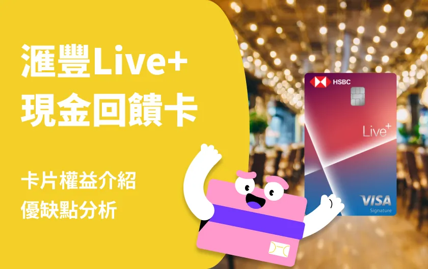 滙豐Live+現金回饋卡好用嗎?三大通路最高4.88%回饋!2025年小資族最佳信用卡